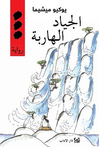 رواية الجياد الهاربة – يوكيو ميشيما