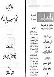 مذكرات محكوم عليه بالإعدام