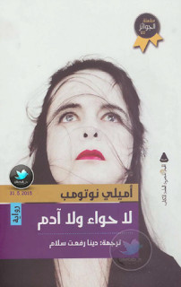 رواية لا حواء ولا آدم – أميلي نوثومب