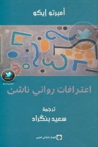 كتاب اعترافات روائي ناشيء – أمبرتو إيكو