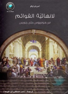 كتاب لا نهائية القوائم: من هوميروس حتي جويس – أمبرتو إيكو
