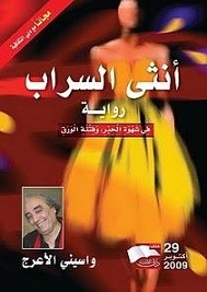 أنثى السراب
