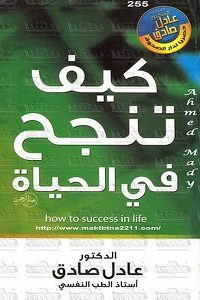 كتاب كيف تنجح في الحياة – عادل صادق