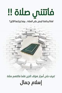 كتاب فاتتني صلاة – إسلام جمال