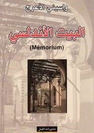 البيت الأندلسي
