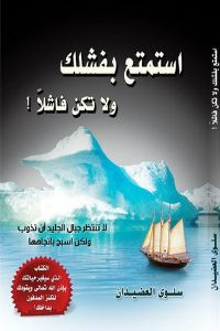 كتاب استمتع بفشلك ولا تكن فاشلا – سلوي العضيدان