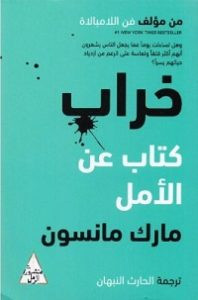 كتاب خراب : كتاب عن الأمل – مارك مانسون