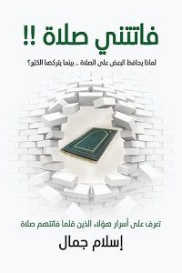 كتاب فاتتنى صلاة – إسلام جمال