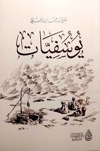 كتاب يوسفيات – على بن جابر الفيفى