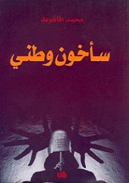 سأخون وطني