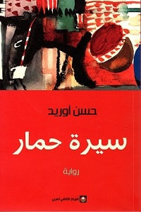 رواية سيرة حمار – حسن أوريد