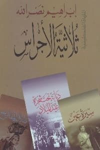 رواية ثلاثية الأجراس – إبراهيم نصرالله