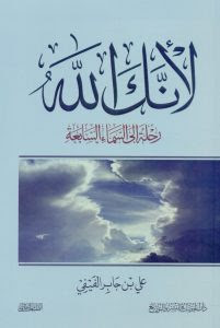 كتاب لأنك الله : رحلة إلي السماء السابعة – علي بن جابر الفيفي