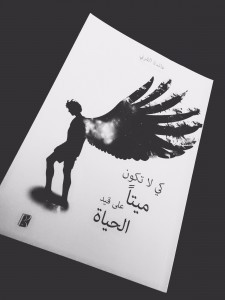 كتاب كي لا تكون ميتاً على قيد الحياة – عائدة القرني
