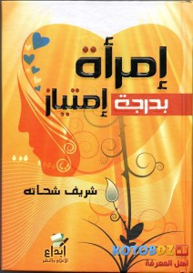 كتاب امرأة بدرجة امتياز – شريف شحاتة