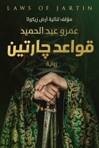 رواية قواعد جارتين – عمرو عبدالحميد