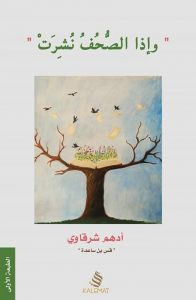 كتاب وإذا الصحف نشرت – أدهم شرقاوي
