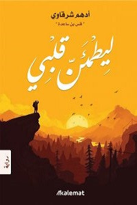 رواية ليطمئن قلبي – أدهم شرقاوي