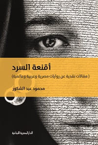 كتاب أقنعة السرد – محمود عبدالشكور