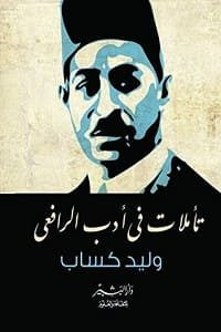 كتاب تأملات في أدب الرافعي – وليد كساب