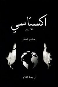كتاب اكستاسي (65 يوم) – عبدالهادي العمشان