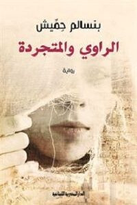 رواية الراوي والمتجردة – بنسالم حميش