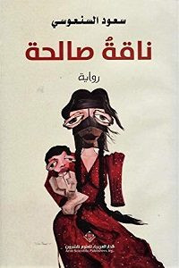 رواية ناقة صالحة – سعود السنعوسي