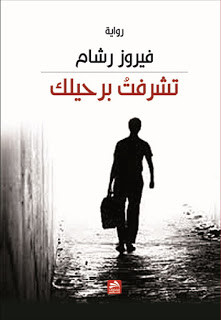 رواية تشرفت برحيلك – فيروز رشام
