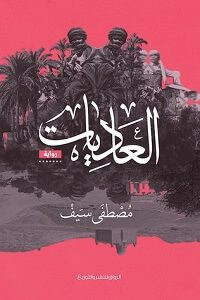 رواية العاديات – مصطفى سيف