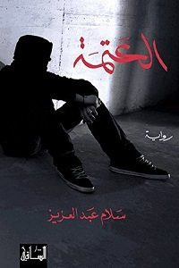 رواية العتمة – سلام عبدالعزيز