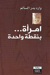 رواية امرأة بنقطة واحدة – وارد بدر السالم