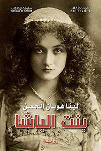 رواية بنت الباشا – لينا هويان الحسن