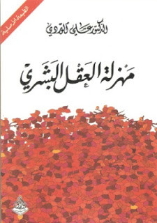 كتاب مهزلة العقل البشري – علي الوردي