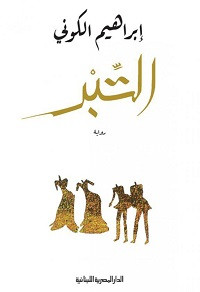 رواية التبر – إبراهيم الكوني