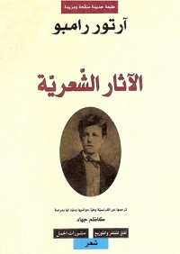 كتاب الآثار الشعرية – آرثر رامبو
