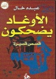 الأوغاد يضحكون