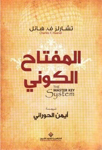 كتاب المفتاح الكوني – تشارلز هانل