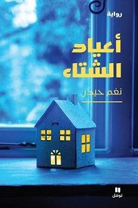 رواية أعياد الشتاء – نغم حيدر