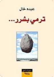 ترمي بشرر