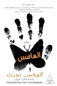 رواية الهامس – أليكس نورث