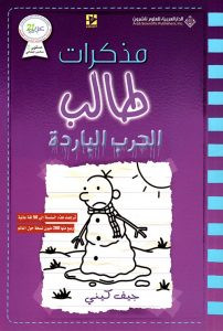 رواية الحرب الباردة – مذكرات طالب – جيف كيني