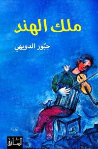 رواية ملك الهند – جبور الدويهي