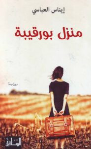 رواية منزل بورقيبة – إيناس العباسي