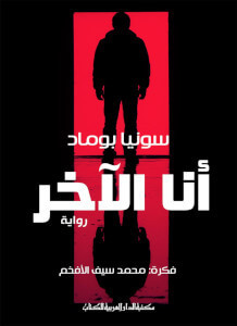 رواية أنا الآخر – سونيا بوماد