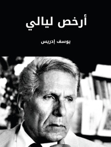 كتاب أرخص ليالي – يوسف إدريس