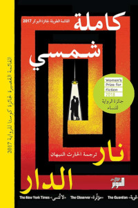 رواية نار الدار – كاملة شمسي