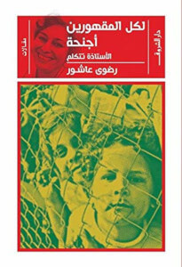 كتاب لكل المقهورين أجنحة – رضوى عاشور