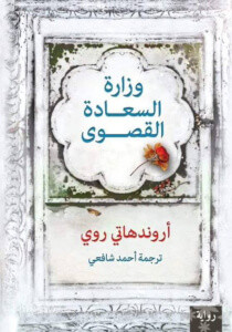 رواية وزارة السعادة القصوى – أروندهاتي روي