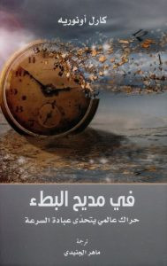 كتاب في مديح البطء – كارل أونوريه