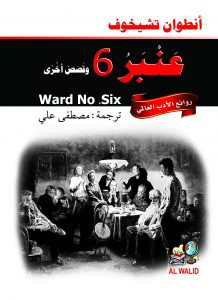 كتاب عنبر 6 وقصص أخرى – أنطون تشيخوف